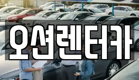 광주광역시 북구 중흥동 렌트카 전문 오션렌터카