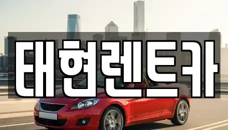 광주광역시 북구 중흥동 렌트카 전문 태현렌트카