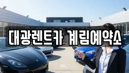 광주광역시 북구 중흥동 장기렌트카 전문 대광렌트카 계림예약소