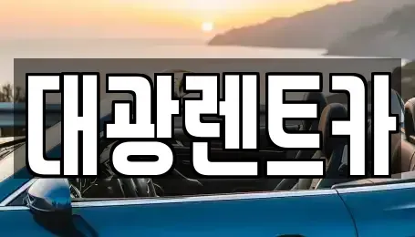 광주광역시 북구 중흥동 장기렌트카 전문 대광렌트카