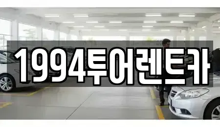 광주광역시 북구 지야동 렌트카 전문 1994투어렌트카