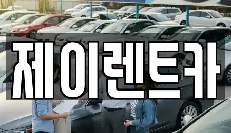 광주광역시 북구 지야동 장기렌트카,중고차,렌트카,단기렌트카,중고차매입,중고차매매