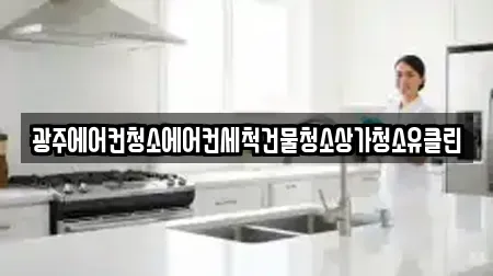 광주에어컨청소에어컨세척건물청소상가청소유클린