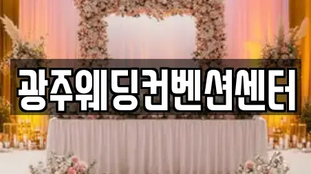 광주웨딩컨벤션센터