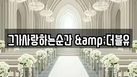 그가사랑하는순간 &더블유