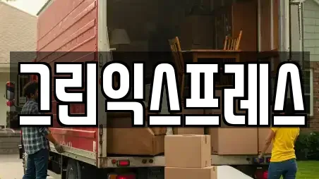 이사,포장이사,원룸이사,사무실이사,용달이사,이삿짐보관전문 충청북도 음성군 대소면 TOP12 업체 리스트