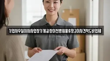 기업사무실이사사업장가게공장이전병원물류창고이사견적도비업체