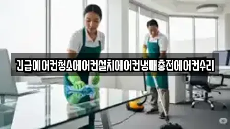 긴급에어컨청소에어컨설치에어컨냉매충전에어컨수리