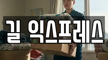 길 익스프레스