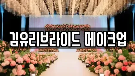 김유리브라이드 메이크업