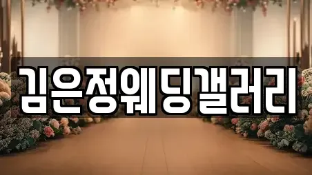 김은정웨딩갤러리