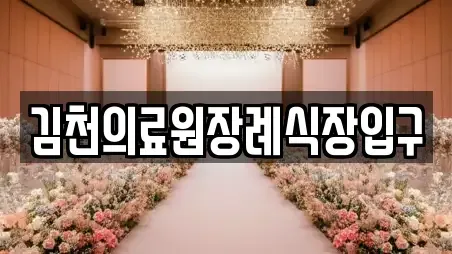 김천의료원장례식장입구