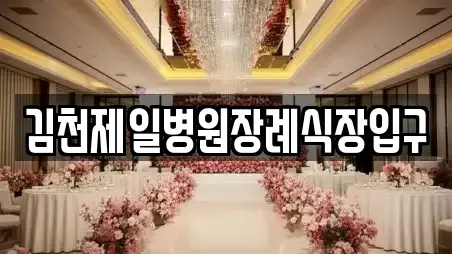 김천제일병원장례식장입구