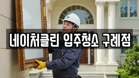 네이처클린 입주청소 구례점