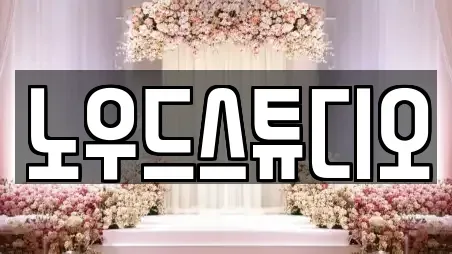 노우드스튜디오