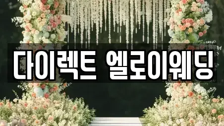 다이렉트 엘로이웨딩