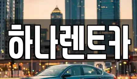 대구 남구 단기렌트카 전문 하나렌트카