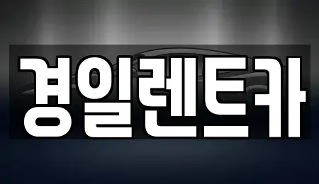 대구 남구 렌트카 전문 경일렌트카