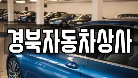 대구 남구 중고차매매 전문 경북자동차상사