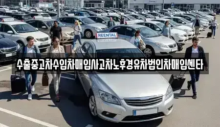 대구 남구 중고차매매 전문 수출중고차수입차매입사고차노후경유차법인차매입센타
