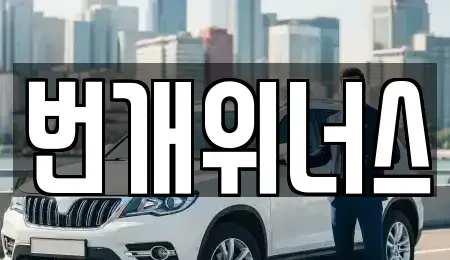대구 달서구 감삼동 렌트카 전문 번개위너스