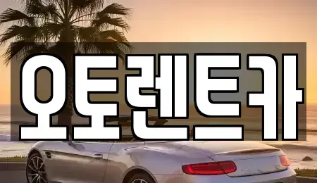 대구 달서구 감삼동 렌트카 전문 오토렌트카