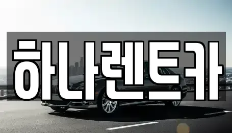 대구 동구 신암동 단기렌트카 전문 하나렌트카