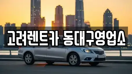 대구 동구 신암동 렌트카 전문 고려렌트카 동대구영업소