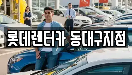 대구 동구 신암동 렌트카 전문 롯데렌터카 동대구지점