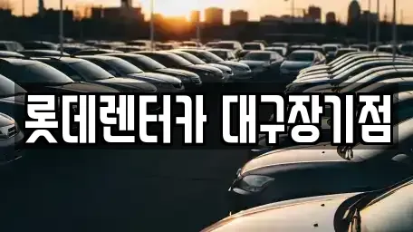 대구 동구 신암동 장기렌트카 전문 롯데렌터카 대구장기점