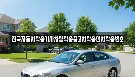 대구 동구 신암동 중고차 전문 전국자동차탁송기사차량탁송중고차탁송신차탁송번호
