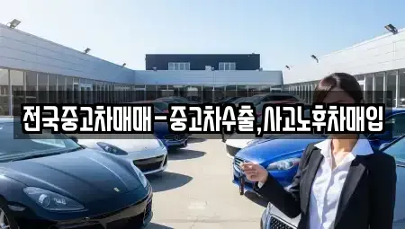 대구 동구 신암동 중고차 전문 전국중고차매매-중고차수출,사고노후차매입