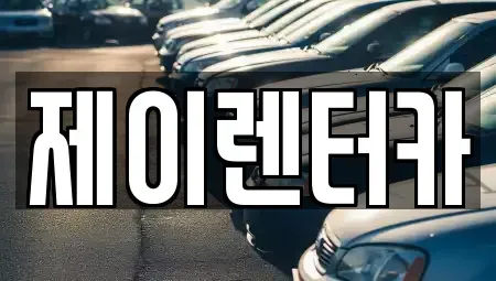 대구 서구 원대동3가 렌트카 전문 제이렌터카