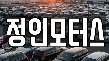 대구 서구 원대동3가 중고차 전문 정인모터스
