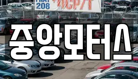 대구 서구 원대동3가 중고차 전문 중앙모터스