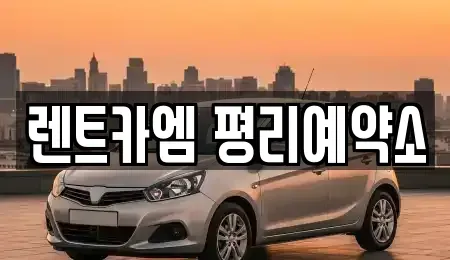대구 서구 평리동 렌트카,단기렌트카,장기렌트카,중고차,중고차매매,중고차매입
