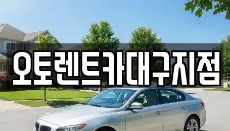 대구 서구 평리동 렌트카 전문 오토렌트카대구지점