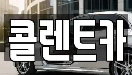 대구 서구 평리동 렌트카 전문 콜렌트카