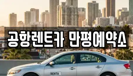 대구 서구 평리동 장기렌트카 전문 공항렌트카 만평예약소