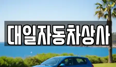 대구 서구 평리동 중고차 전문 대일자동차상사