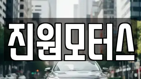 대구 서구 평리동 중고차 전문 진원모터스
