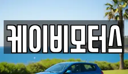 대구 서구 평리동 중고차 전문 케이비모터스