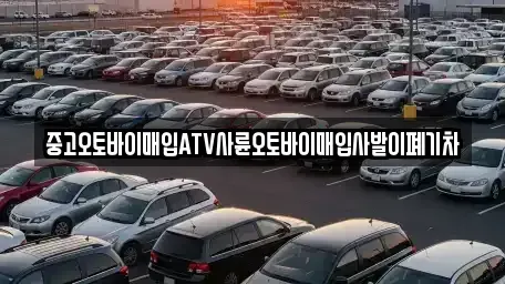 대구 서구 평리동 중고차매입 전문 중고오토바이매입ATV사륜오토바이매입사발이폐기차