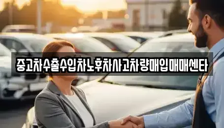 대구 서구 평리동 중고차매입 전문 중고차수출수입차노후차사고차량매입매매센타