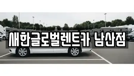 대구 중구 삼덕동1가 단기렌트카 전문 새한글로벌렌트카 남산점