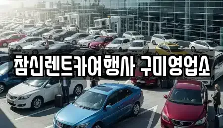대구광역시 군위군 렌트카 전문 참신렌트카여행사 구미영업소