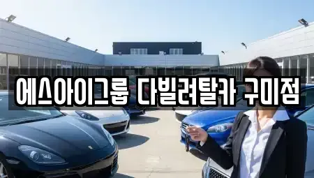 대구광역시 군위군 장기렌트카 전문 에스아이그룹 다빌려탈카 구미점