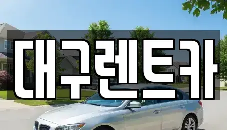 대구광역시 군위군 효령면 렌트카 전문 대구렌트카