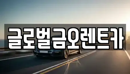 대구광역시 달서구 대곡동 렌트카 전문 글로벌금오렌트카
