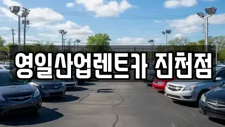 대구광역시 달서구 대곡동 렌트카 전문 영일산업렌트카 진천점
